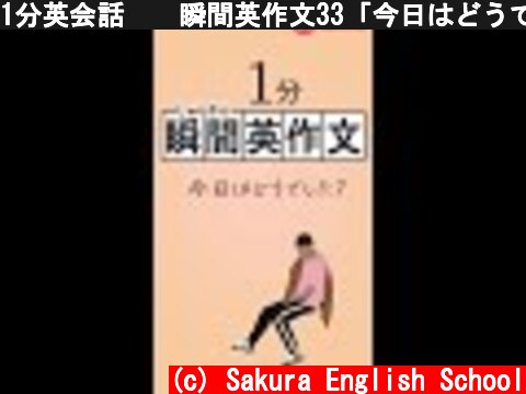 1分英会話🇺🇸瞬間英作文33「今日はどうでした？」 #shorts  (c) Sakura English School