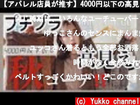 【アパレル店員が推す】4000円以下の高見え秋コーデ！♡  (c) Yukko channel