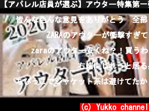 【アパレル店員が選ぶ】アウター特集第一弾‼️  (c) Yukko channel