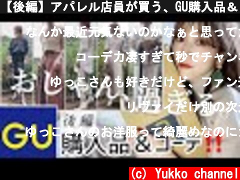 【後編】アパレル店員が買う、GU購入品＆コーデ！♡  (c) Yukko channel