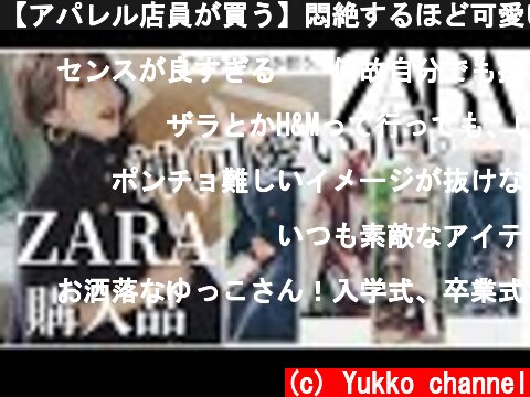【アパレル店員が買う】悶絶するほど可愛いZARA購入品  (c) Yukko channel