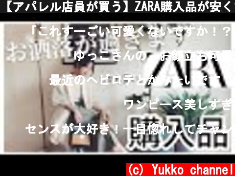 【アパレル店員が買う】ZARA購入品が安くてお洒落で高見えで史上最高に興奮してる。  (c) Yukko channel