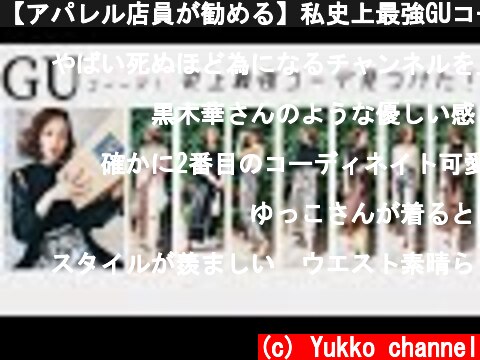 【アパレル店員が勧める】私史上最強GUコーデ見つけた‼️  (c) Yukko channel
