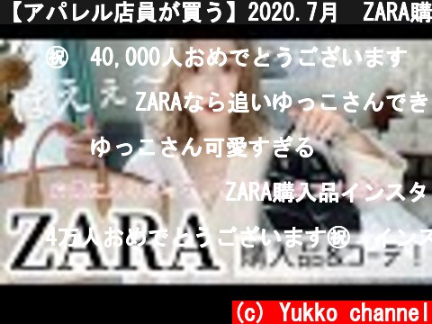 【アパレル店員が買う】2020.7月　ZARA購入品♡  (c) Yukko channel