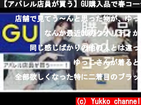 【アパレル店員が買う】GU購入品で春コーデ！！♡  (c) Yukko channel