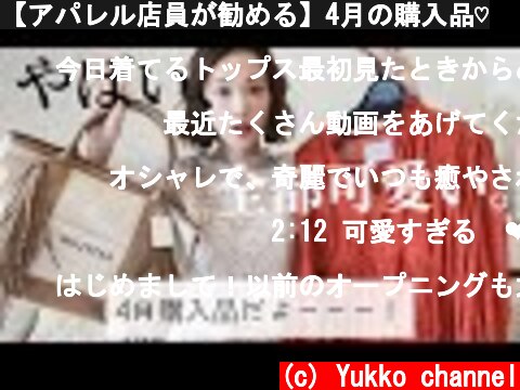 【アパレル店員が勧める】4月の購入品♡  (c) Yukko channel