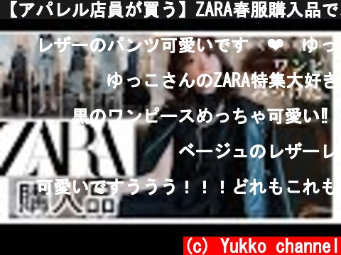 【アパレル店員が買う】ZARA春服購入品で、神可愛いワンピ見つけたよ‼️  (c) Yukko channel