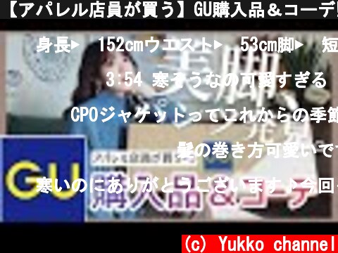 【アパレル店員が買う】GU購入品＆コーデ‼️年末年始はGUでコレを買えの巻🥳  (c) Yukko channel