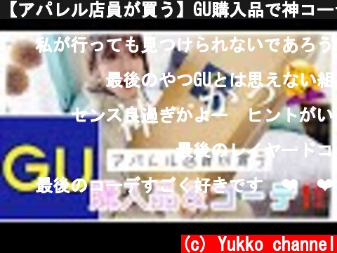 【アパレル店員が買う】GU購入品で神コーデ見つけた🤷‍♀️‼️〜2020冬服〜  (c) Yukko channel