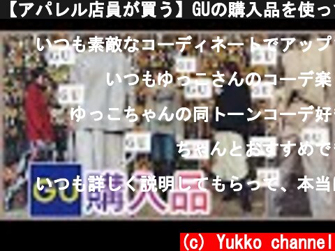 【アパレル店員が買う】GUの購入品を使って高見えコーデ♡  (c) Yukko channel