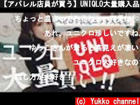【アパレル店員が買う】UNIQLO大量購入品‼️めちゃ可愛いニットと毛布をゲットだぜ。  (c) Yukko channel