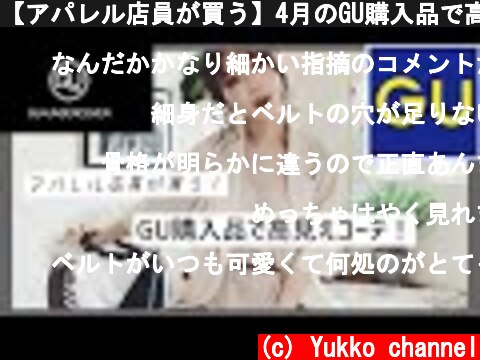 【アパレル店員が買う】4月のGU購入品で高見え春夏コーデ！♡  (c) Yukko channel