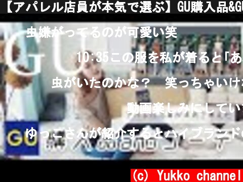 【アパレル店員が本気で選ぶ】GU購入品&GU コーデ♡(本編)  (c) Yukko channel