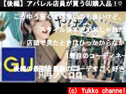 【後編】アパレル店員が買うGU購入品！♡  (c) Yukko channel