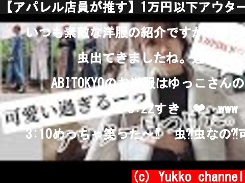 【アパレル店員が推す】1万円以下アウター‼️♡  (c) Yukko channel