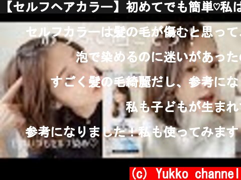 【セルフヘアカラー】初めてでも簡単♡私はいつもお家でヘアカラー！  (c) Yukko channel