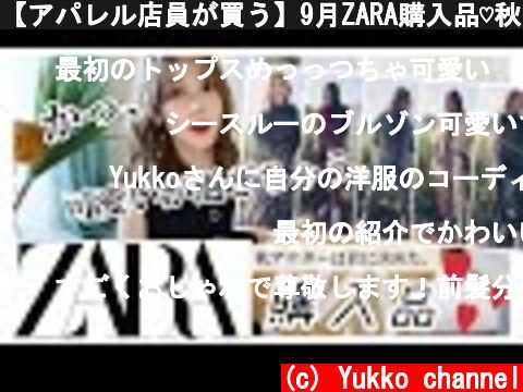 【アパレル店員が買う】9月ZARA購入品♡秋アウター可愛いのみっけた！  (c) Yukko channel