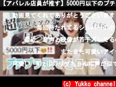 【アパレル店員が推す】5000円以下のプチプラアイテム使ってコーデ♡ by fifth  (c) Yukko channel
