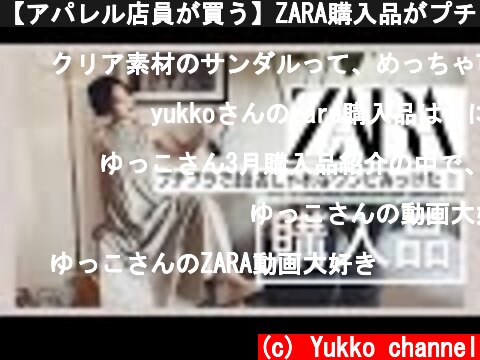 【アパレル店員が買う】ZARA購入品がプチプラでお洒落の大渋滞だった‼︎♡  (c) Yukko channel