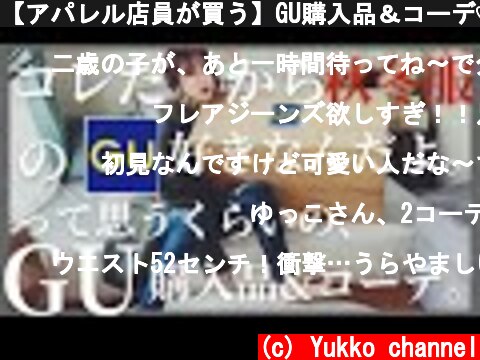 【アパレル店員が買う】GU購入品＆コーデ♡〜前編〜  (c) Yukko channel