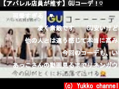 【アパレル店員が推す】GUコーデ！♡  (c) Yukko channel