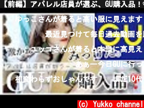 【前編】アパレル店員が選ぶ、GU購入品！♡  (c) Yukko channel