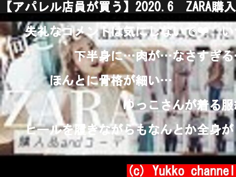 【アパレル店員が買う】2020.6　ZARA購入品&ZARAコーデ  (c) Yukko channel