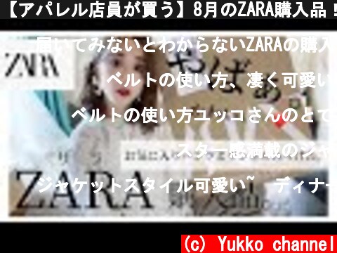 【アパレル店員が買う】8月のZARA購入品！♡  (c) Yukko channel