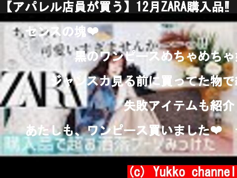 【アパレル店員が買う】12月ZARA購入品‼️でめちゃんこ可愛いブーツ見つけた♡  (c) Yukko channel