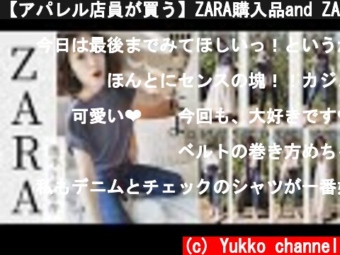【アパレル店員が買う】ZARA購入品and ZARAコーデ！♡  (c) Yukko channel