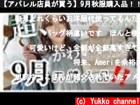 【アパレル店員が買う】9月秋服購入品！！！♡  (c) Yukko channel