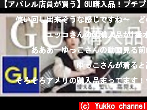 【アパレル店員が買う】GU購入品！プチプラお洒落コーーデ❣️  (c) Yukko channel
