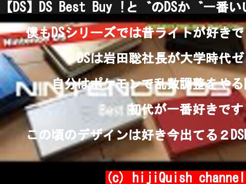【DS】DS Best Buy !どのDSが一番いいの？お気に入りのDSは？【コメントより】  (c) hijiQuish channel