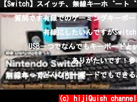 【Switch】スイッチ、無線キーボード化計画  (c) hijiQuish channel
