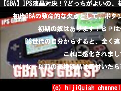 【GBA】IPS液晶対決！?どっちがよいの、初代ゲームボーイアドバンス VS ゲームボーイアドバンス SP！  (c) hijiQuish channel