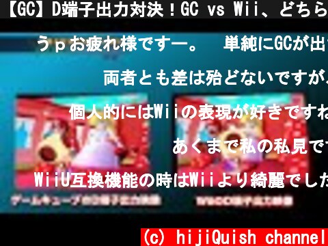 【GC】D端子出力対決！GC vs Wii、どちらがキレイ？(ノンガチユーザーの見解)  (c) hijiQuish channel
