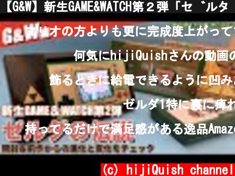 【G&W】新生GAME&WATCH第２弾「ゼルダの伝説」開封＆前作から進化したところ  (c) hijiQuish channel