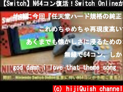 【Switch】N64コン復活！Switch Onlineが拡張！N64がSwitchにやってきた！【N64】  (c) hijiQuish channel