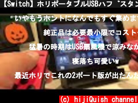 【Switch】ホリポータブルUSBハブスタンドを試す！  (c) hijiQuish channel
