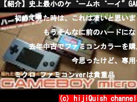 【紹介】史上最小のゲームボーイ”GAMEBOY micro”【Ver.2】  (c) hijiQuish channel