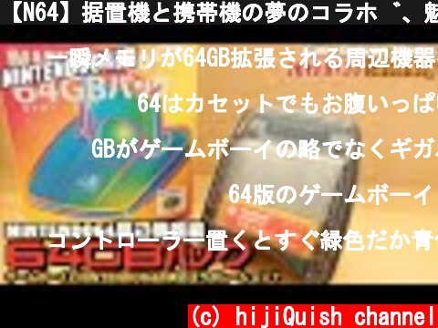 【N64】据置機と携帯機の夢のコラボ、魅惑の周辺機器"64GBパック"(Ver.2)  (c) hijiQuish channel