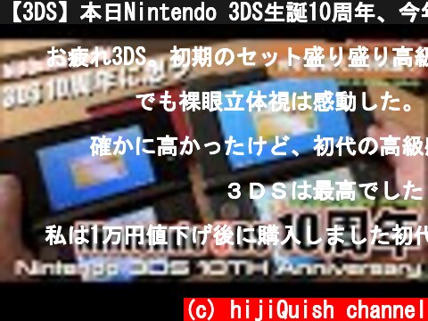 【3DS】本日Nintendo 3DS生誕10周年、今年も語り尽くす？そして、3DSの修理サポートが年度末まで！  (c) hijiQuish channel