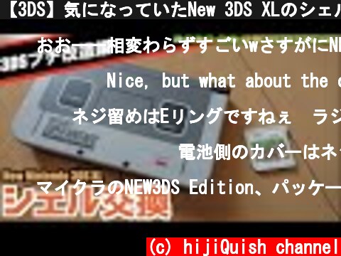 【3DS】気になっていたNew 3DS XLのシェルを交換  (c) hijiQuish channel