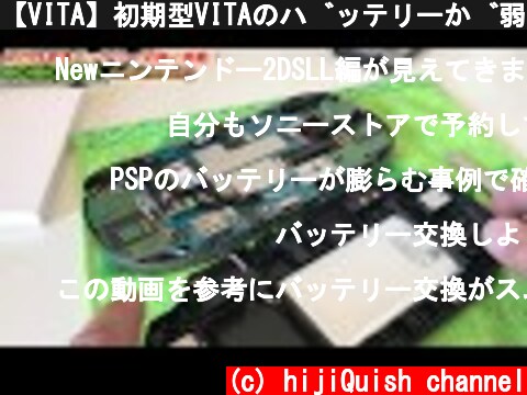 【VITA】初期型VITAのバッテリーが弱ってきたので、交換してみた！PCH-1100  (c) hijiQuish channel