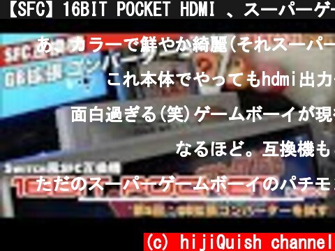 【SFC】16BIT POCKET HDMI 、スーパーゲームボーイを超えた？GB拡張コンバーター  (c) hijiQuish channel