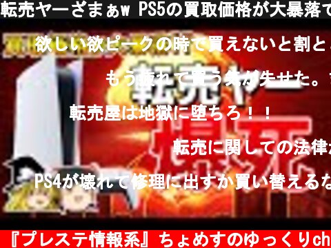 転売ヤーざまぁw PS5の買取価格が大暴落で爆死の死亡確定！?【ゆっくり解説、プレステ5、転売】  (c) 『プレステ情報系』ちょめすのゆっくりch