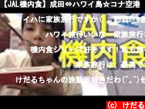 【JAL機内食】成田⇔ハワイ島☆コナ空港  (c) けだる
