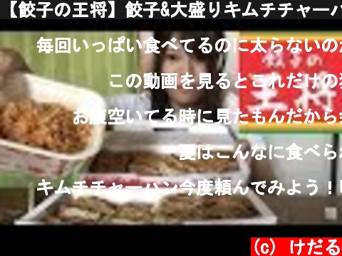 【餃子の王将】餃子&大盛りキムチチャーハン爆食い  (c) けだる