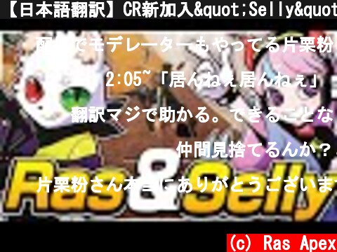 【日本語翻訳】CR新加入"Selly"とZEDとランクマッチ！！【APEX】  (c) Ras Apex