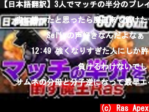 【日本語翻訳】3人でマッチの半分のプレイヤーを倒した時のボイスチャットをどうぞ...【APEX】  (c) Ras Apex